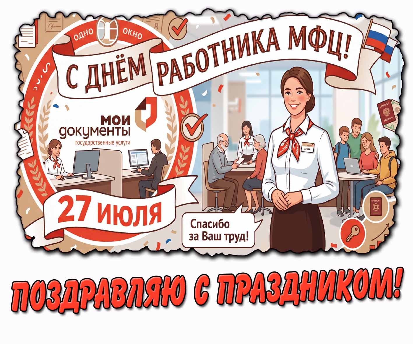 Картинка "С днём работника МФЦ! Поздравляю с праздником! Спасибо за ваш труд!" - 27 июля