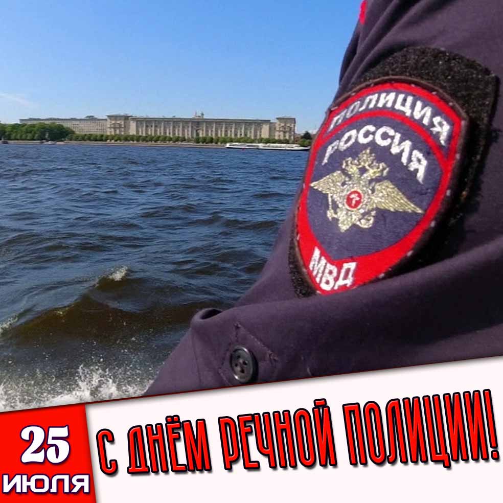 Картинка 25 июля - с днём речной полиции!