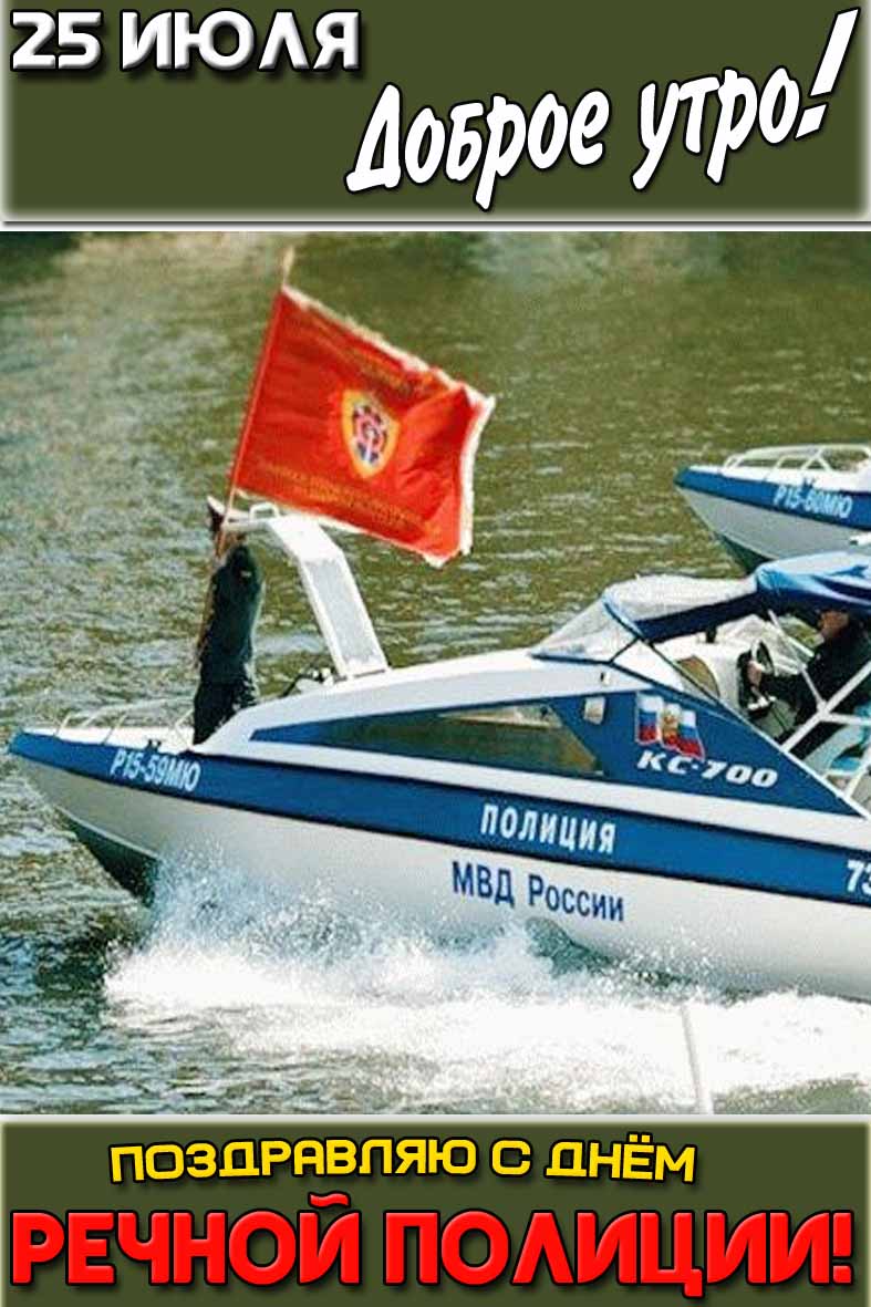 Открытка "25 июля доброе утро! Поздравляю с днём речной полиции!"