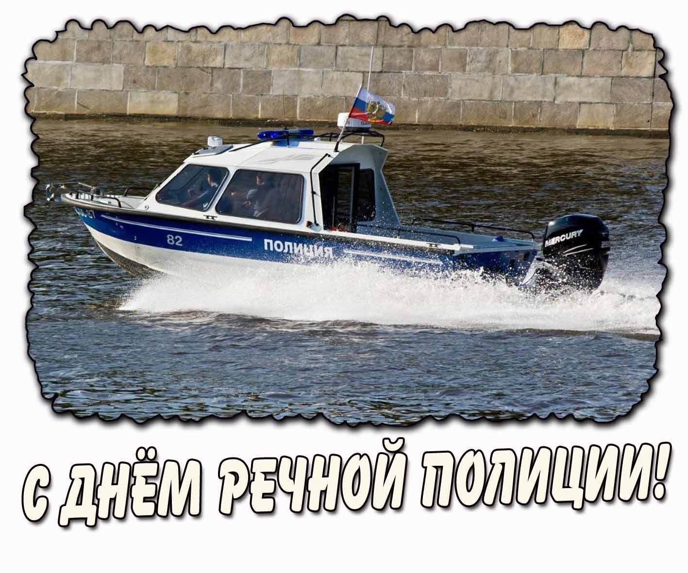 С днём речной полиции! - стильная открытка