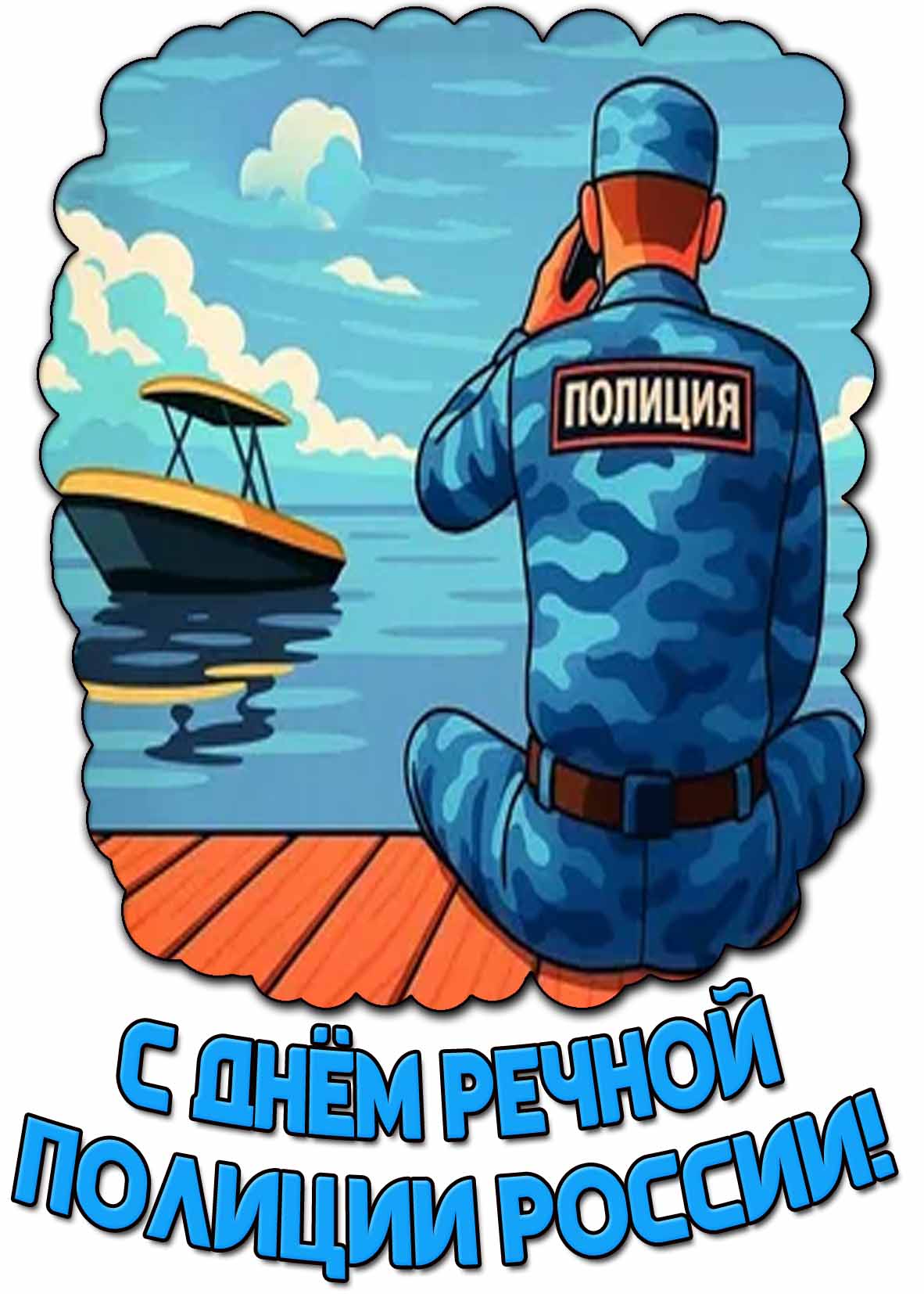 Открытка с днём речной полиции России
