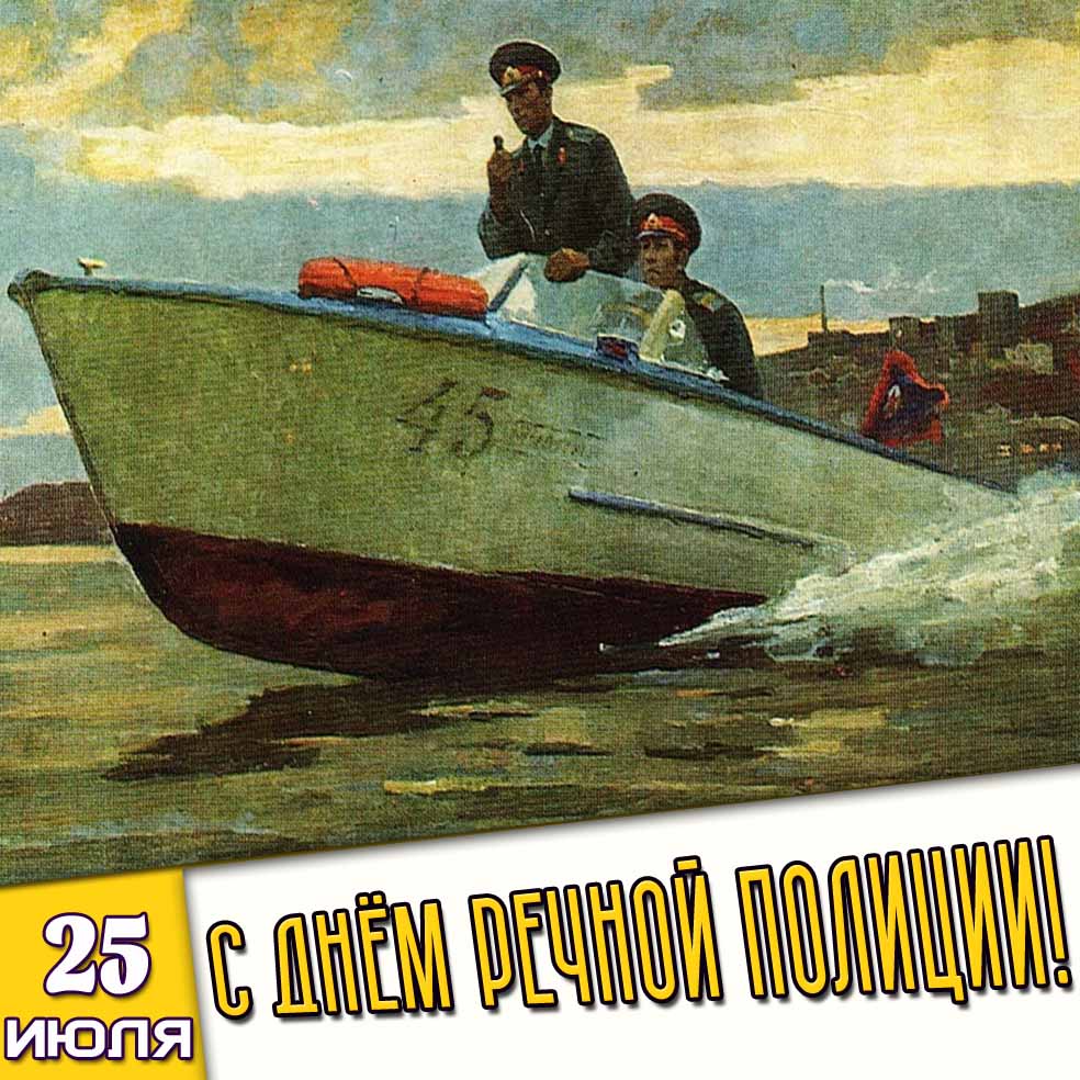 Советская открытка 25 июля - с днём речной полиции!