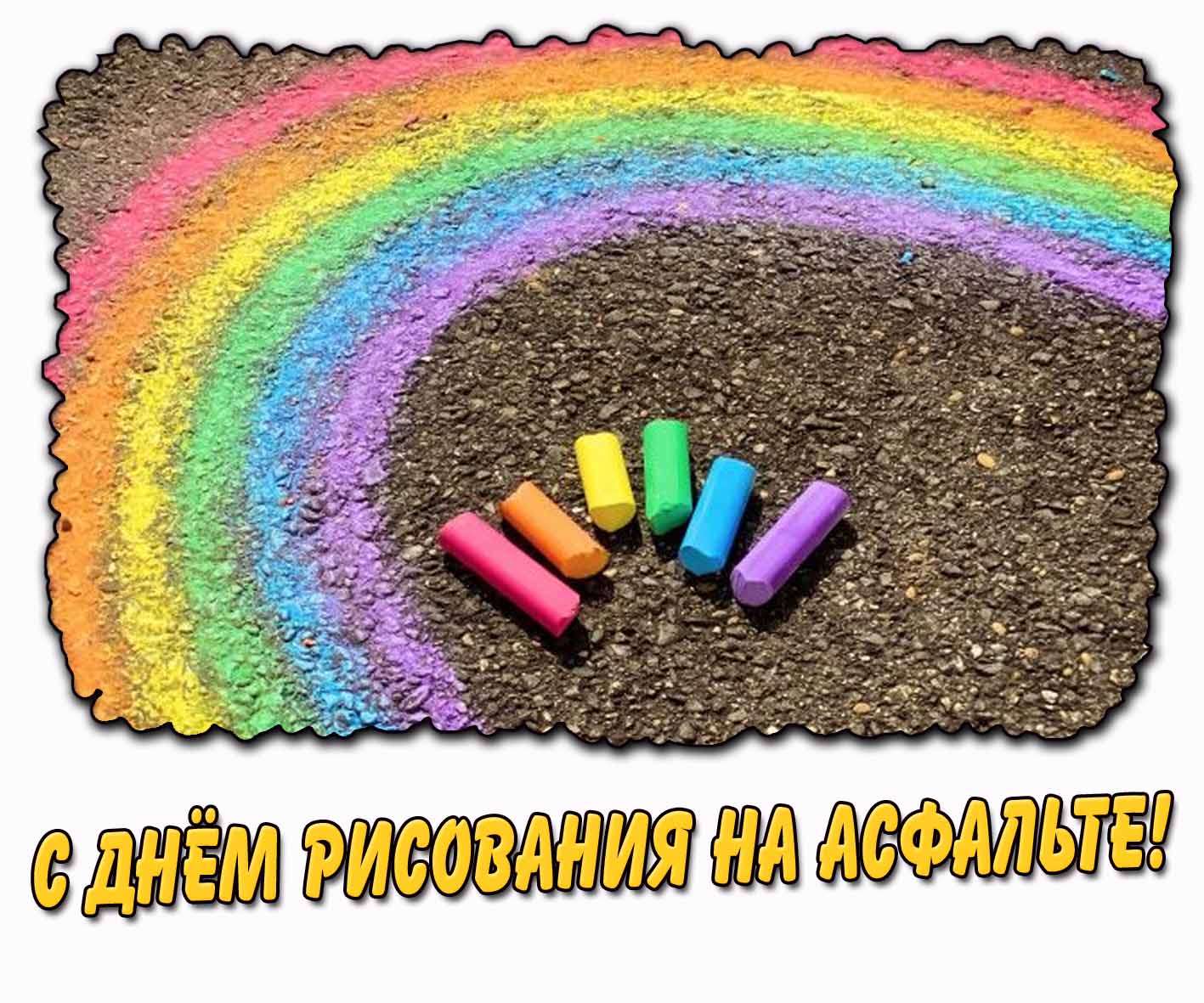 С днём рисования на асфальте! - открытка с мелками