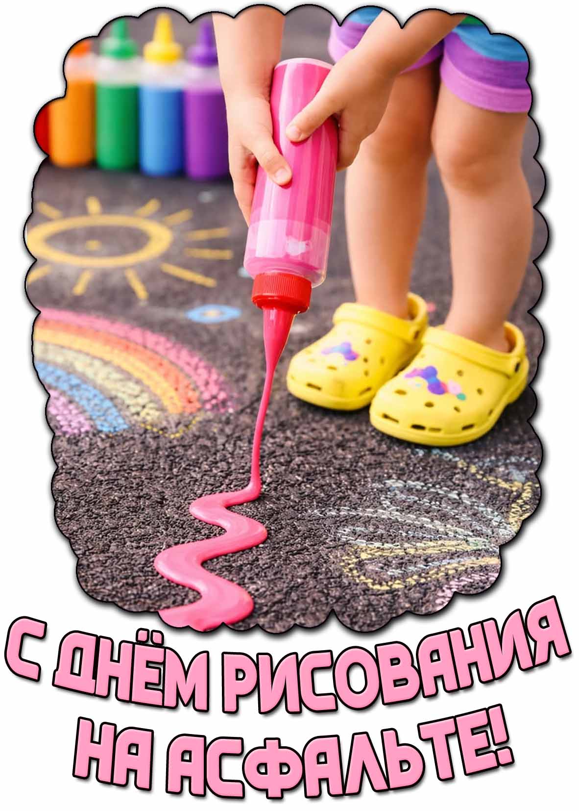 Открытка с днём рисования на асфальте