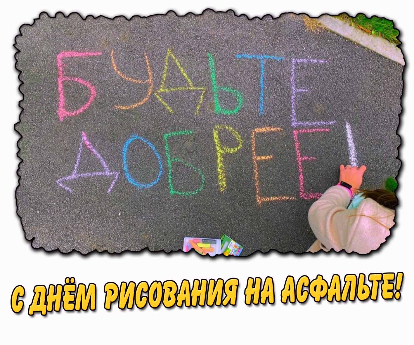 Картинка "С днём рисования на асфальте! Будьте добрее!"