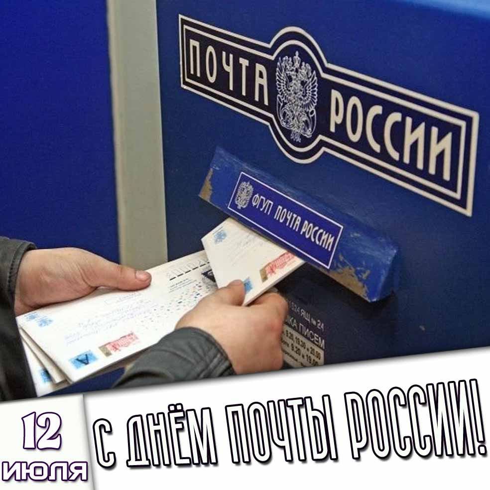 Картинка 12 июля - с днём почты России!