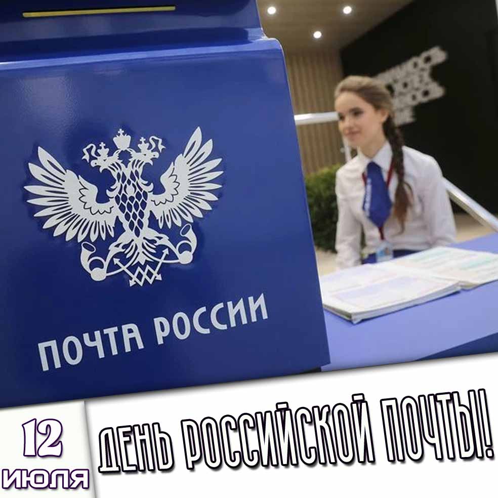 Открытка 12 июля - день российской почты!