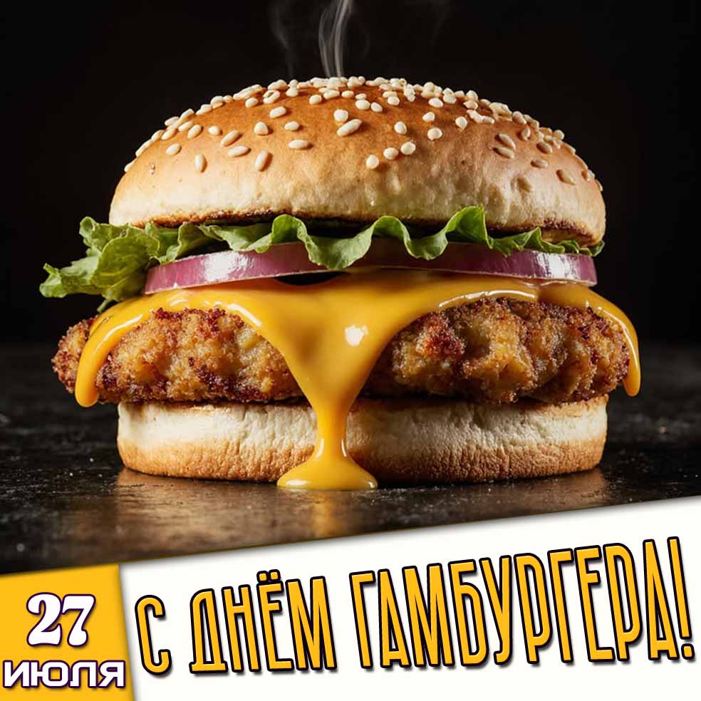 Картинка 27 июля - с днём гамбургера!