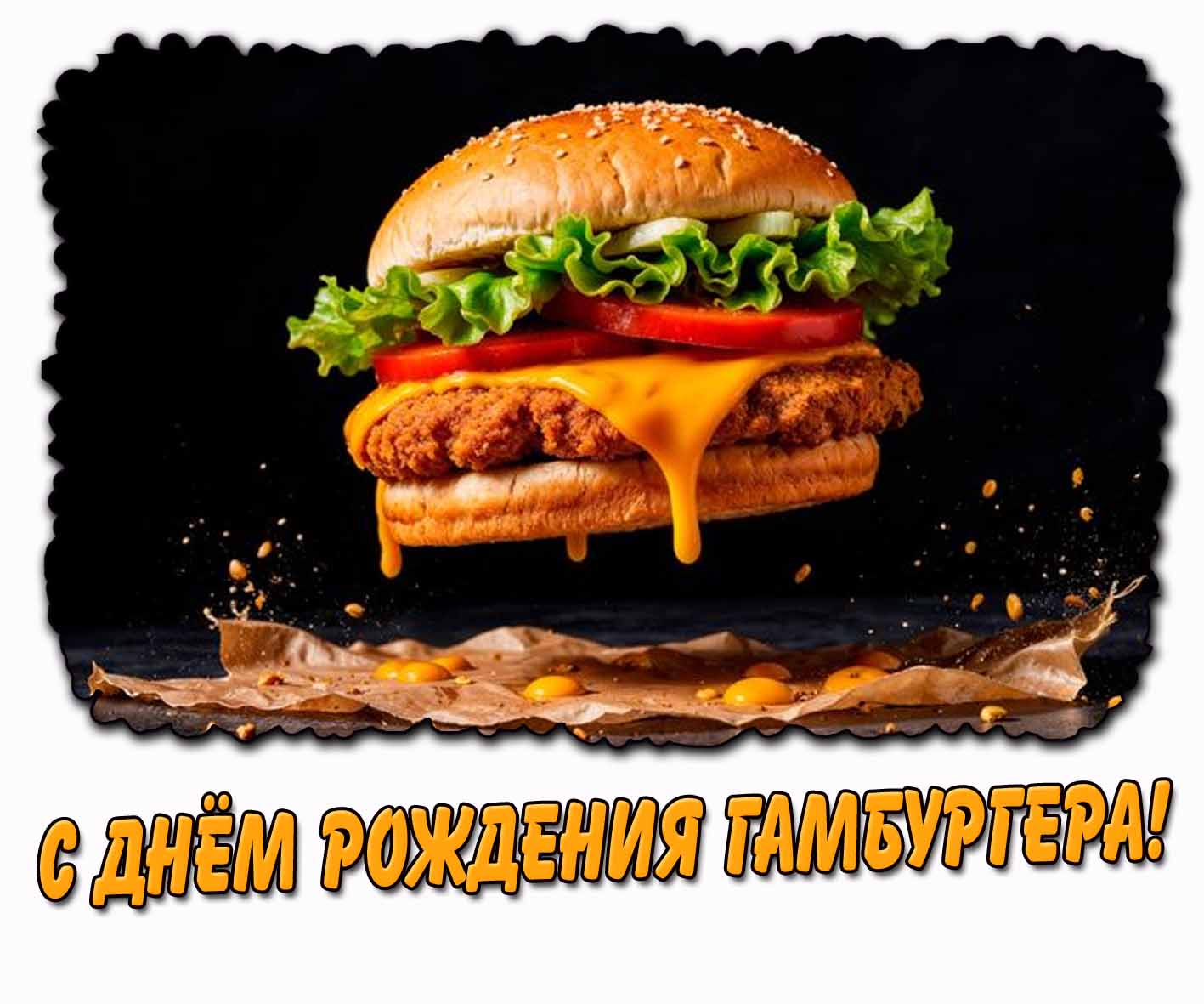 С днём рождения гамбургера! - аппетитная открытка