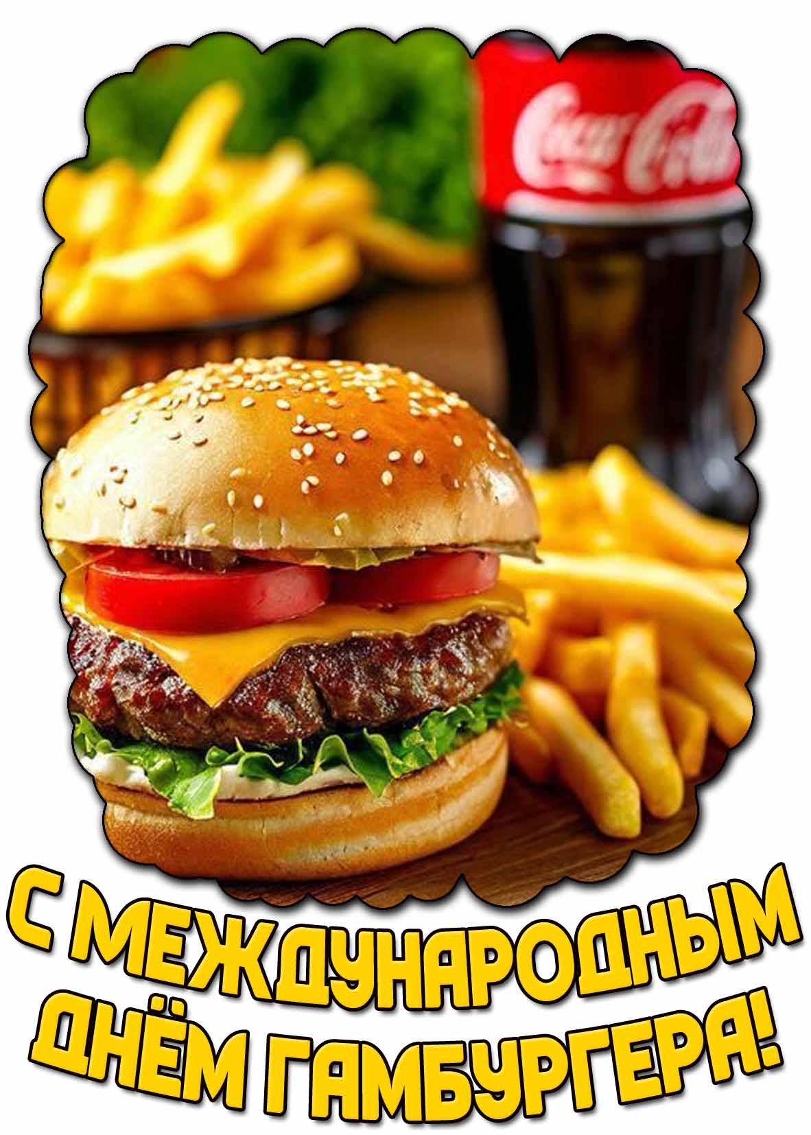 Открытка с Международным днём гамбургера