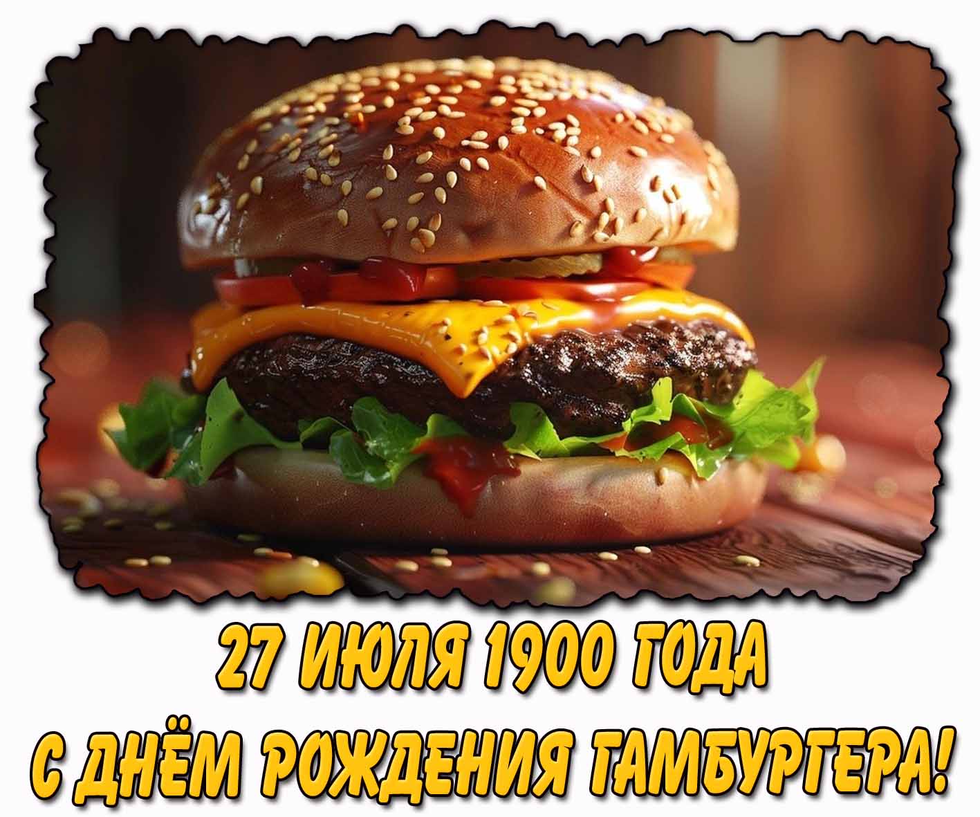 Картинка 27 июля 1900 года - с днём рождения гамбургера!