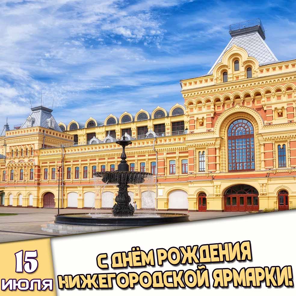 Картинка 15 июля - с днём рождения Нижегородской ярмарки!