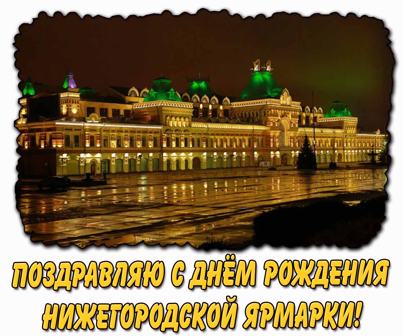 Поздравляю с днём рождения Нижегородской ярмарки! - ночная открытка