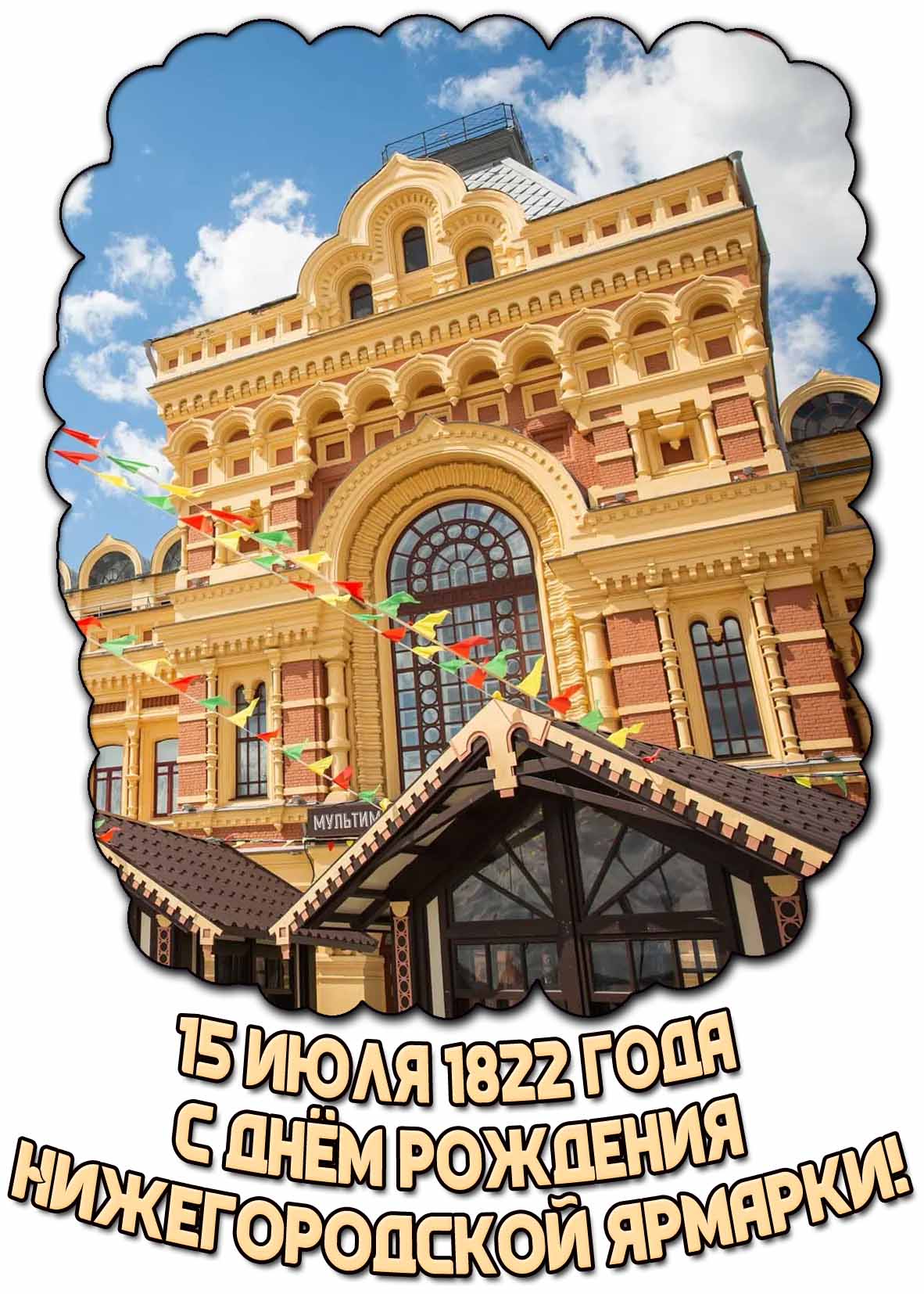 Открытка 15 июля 1822 года - с днём рождения Нижегородской ярмарки!