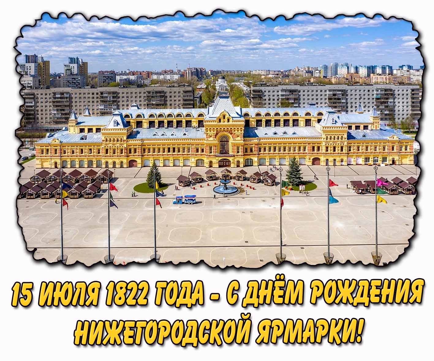 Картинка 15 июля 1822 года - с днём рождения Нижегородской ярмарки!