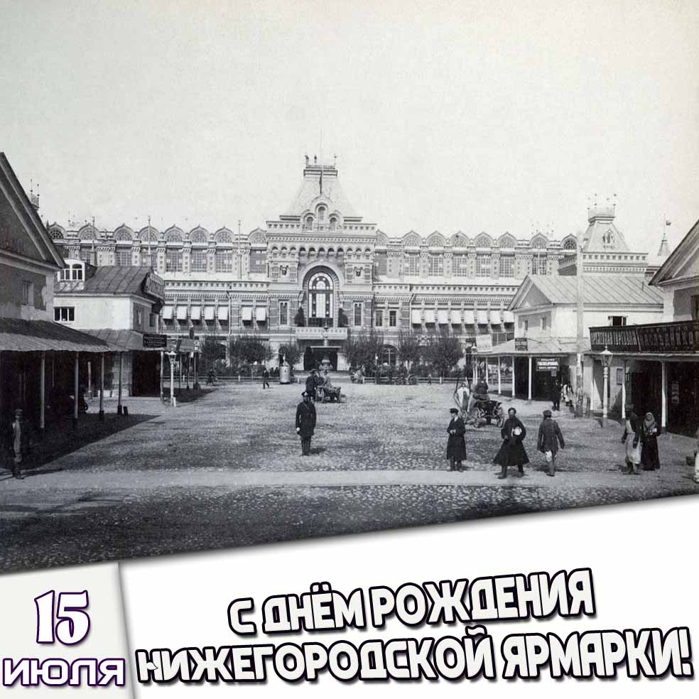 Открытка 15 июля - с днём рождения Нижегородской ярмарки!