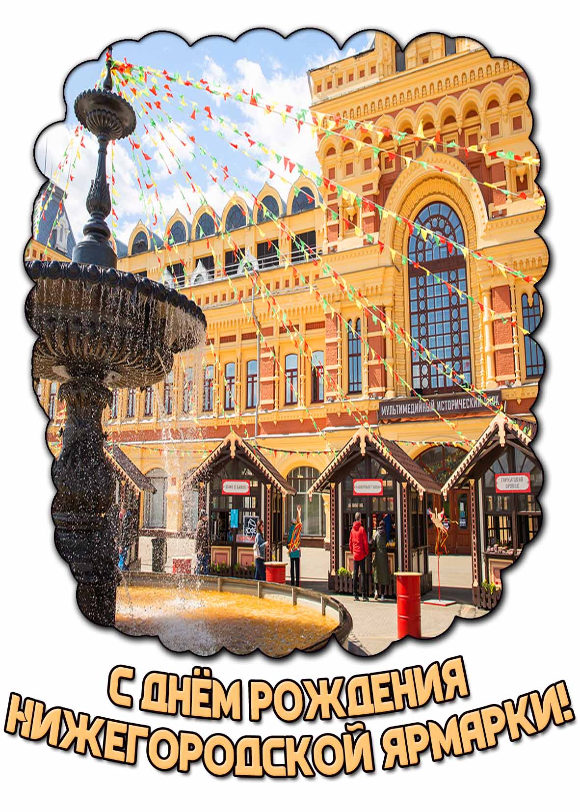 Картинка с днём рождения Нижегородской ярмарки