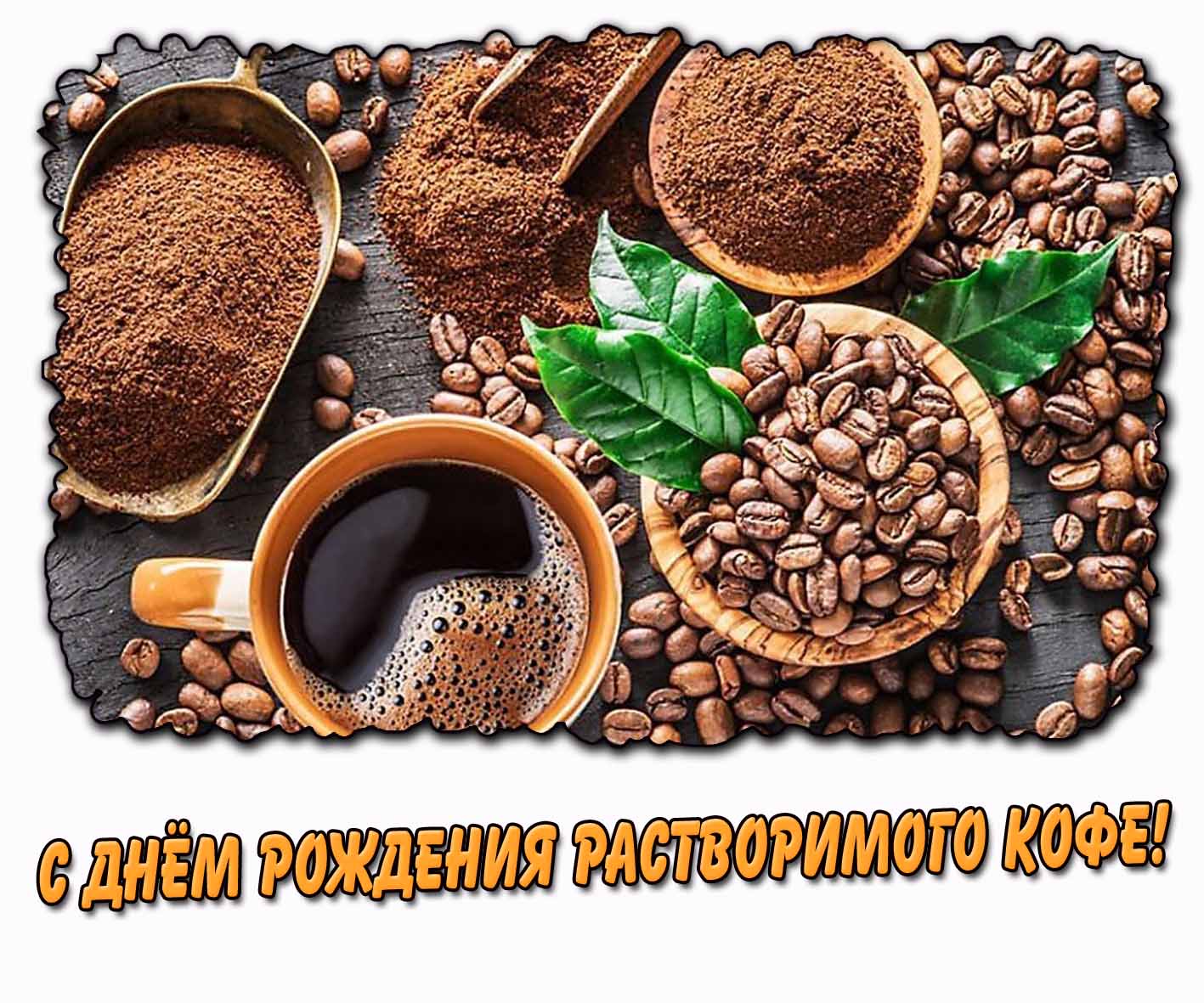 С днём рождения растворимого кофе! - стильная открытка