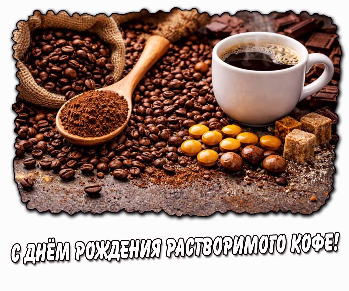 Картинка с днём рождения растворимого кофе