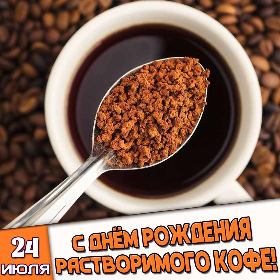 Открытка 24 июля - с днём рождения растворимого кофе!