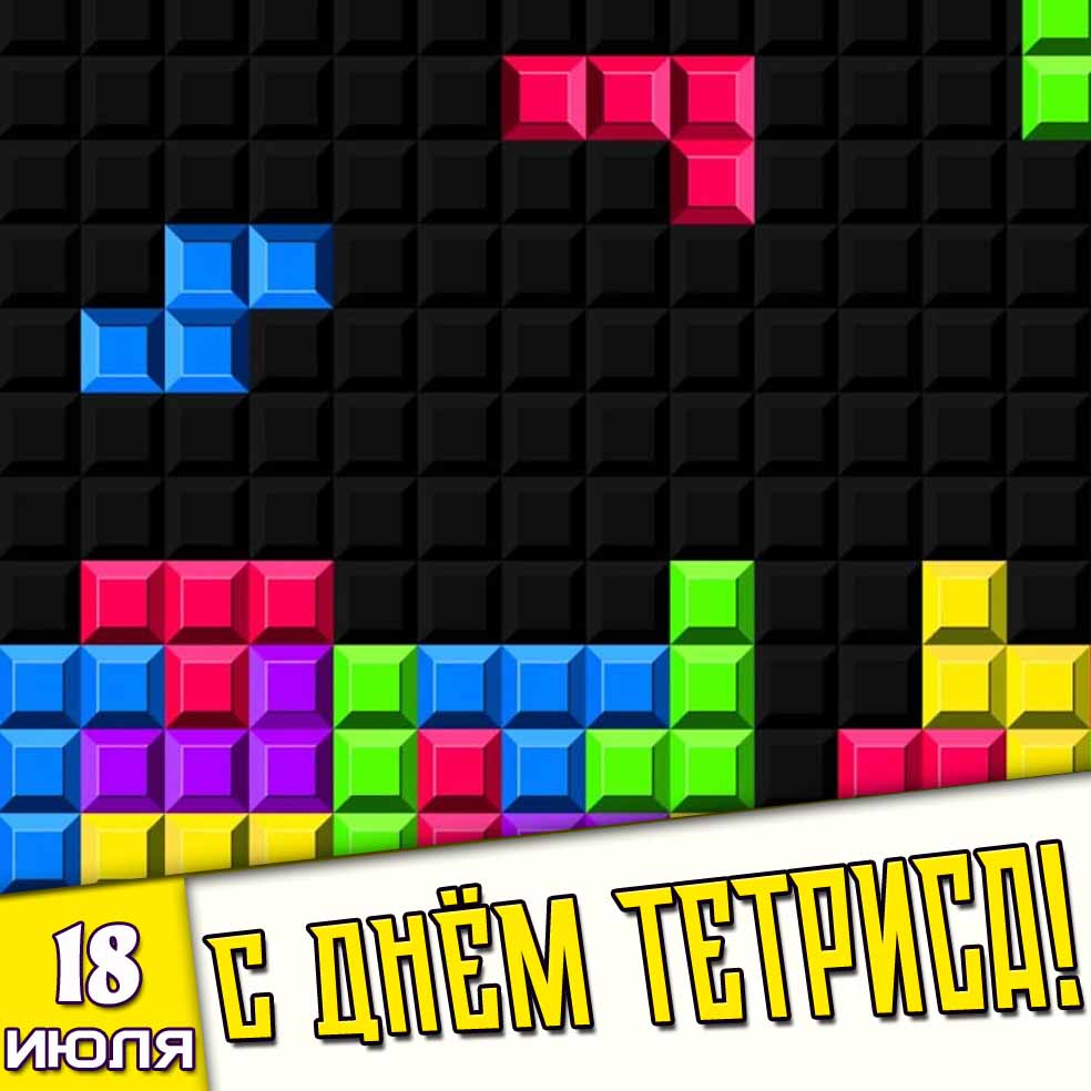 Картинка 18 июля - с днём тетриса!