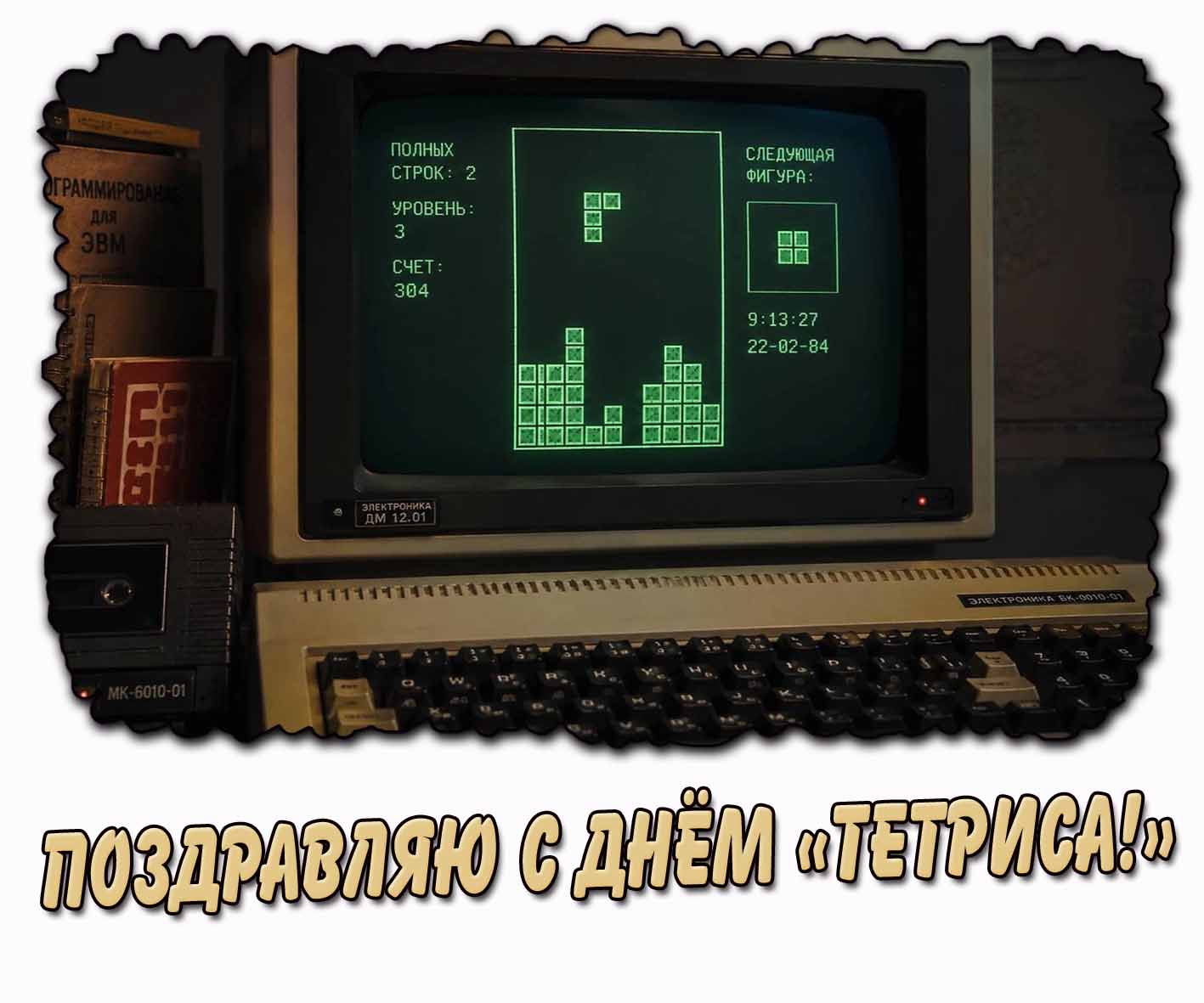 Поздравляю с днём «Тетриса!» - ретро открытка