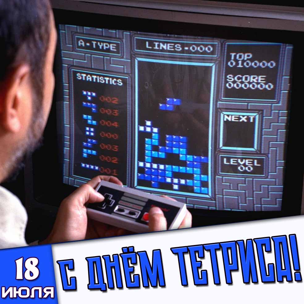 Открытка 18 июля - с днём тетриса!