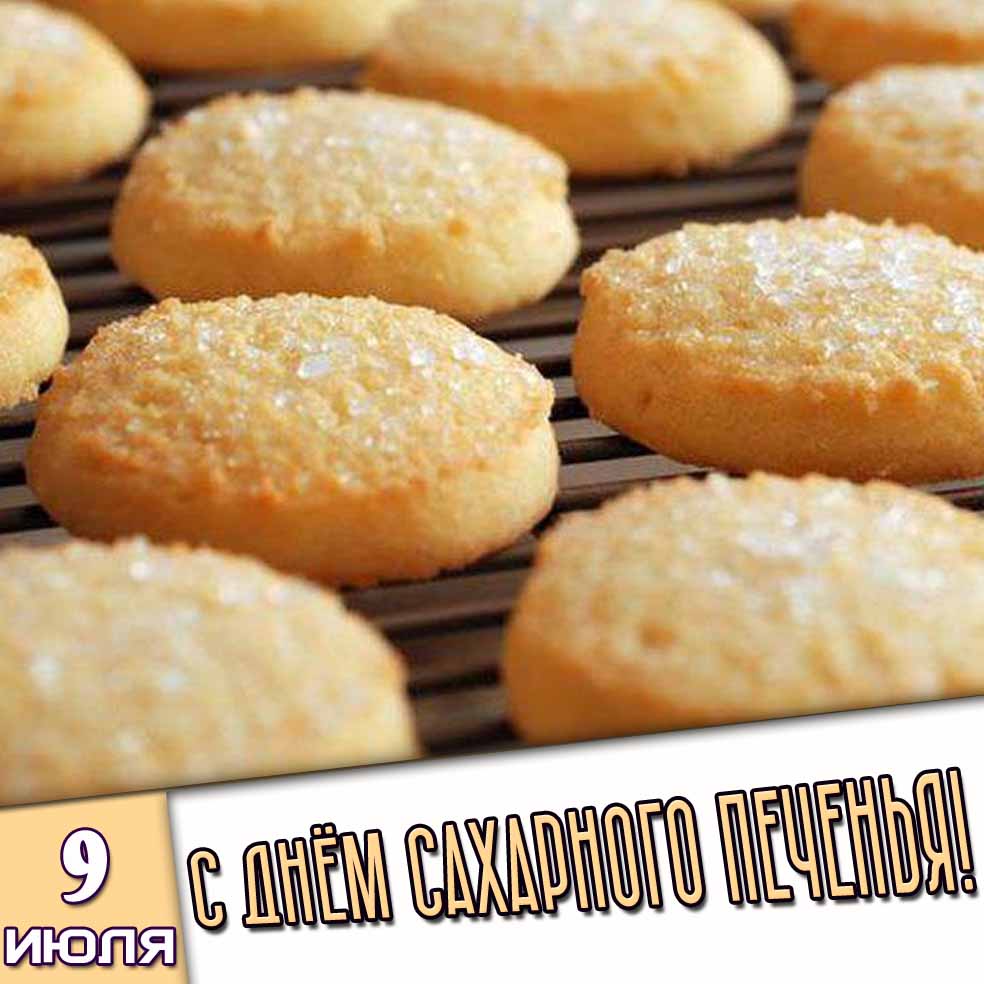 Картинка 9 июля - с днём сахарного печенья!