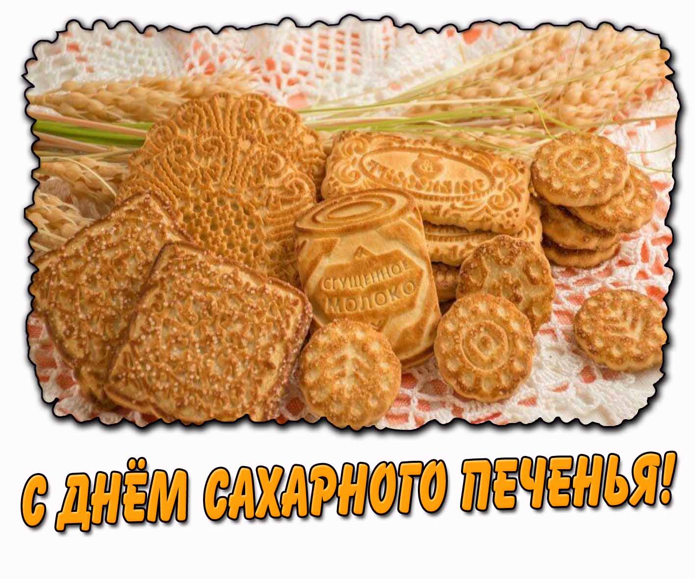 Открытка с днём сахарного печенья