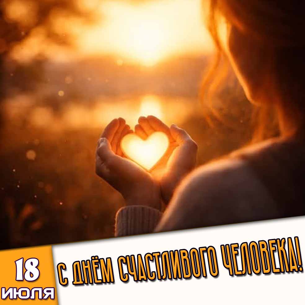 Картинка 18 июля - с днём счастливого человека!