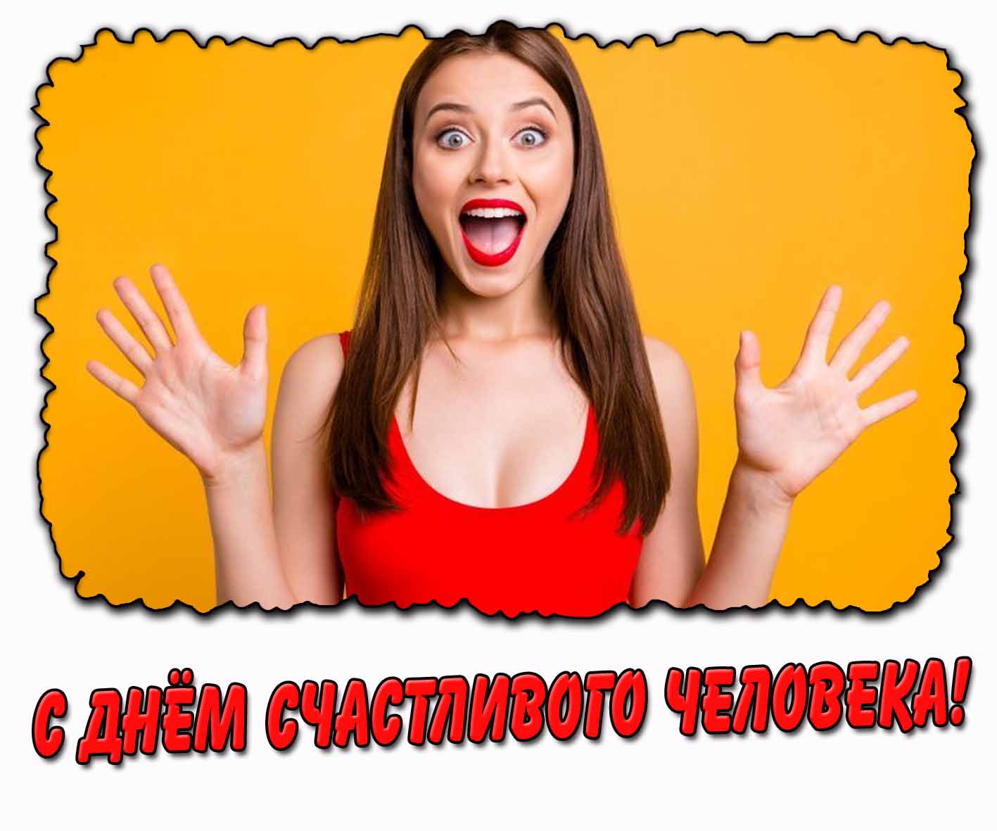 С днём счастливого человека! - открытка для девушки
