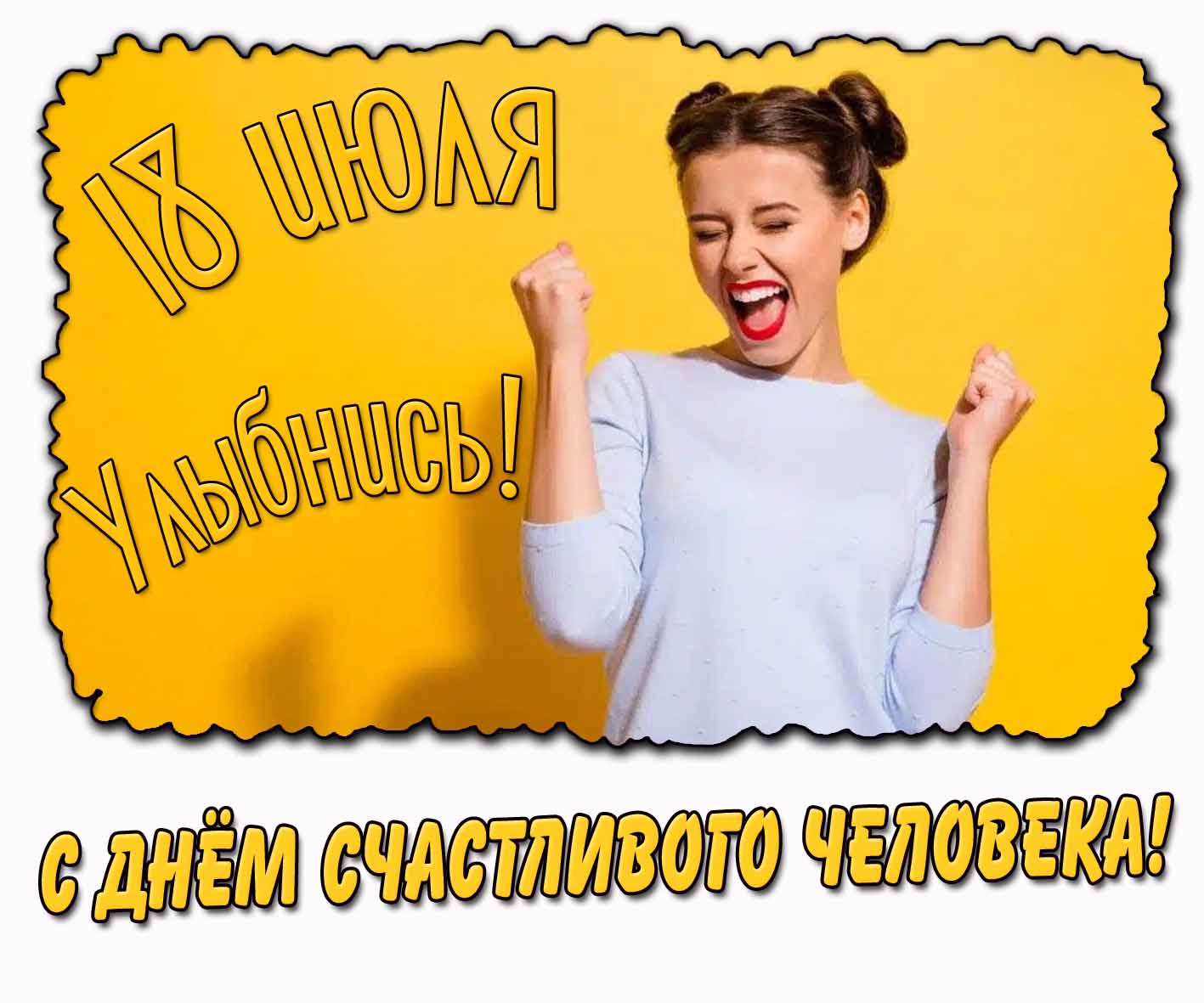 Картинка "С днём счастливого человека! Улыбнись!" - 18 июля