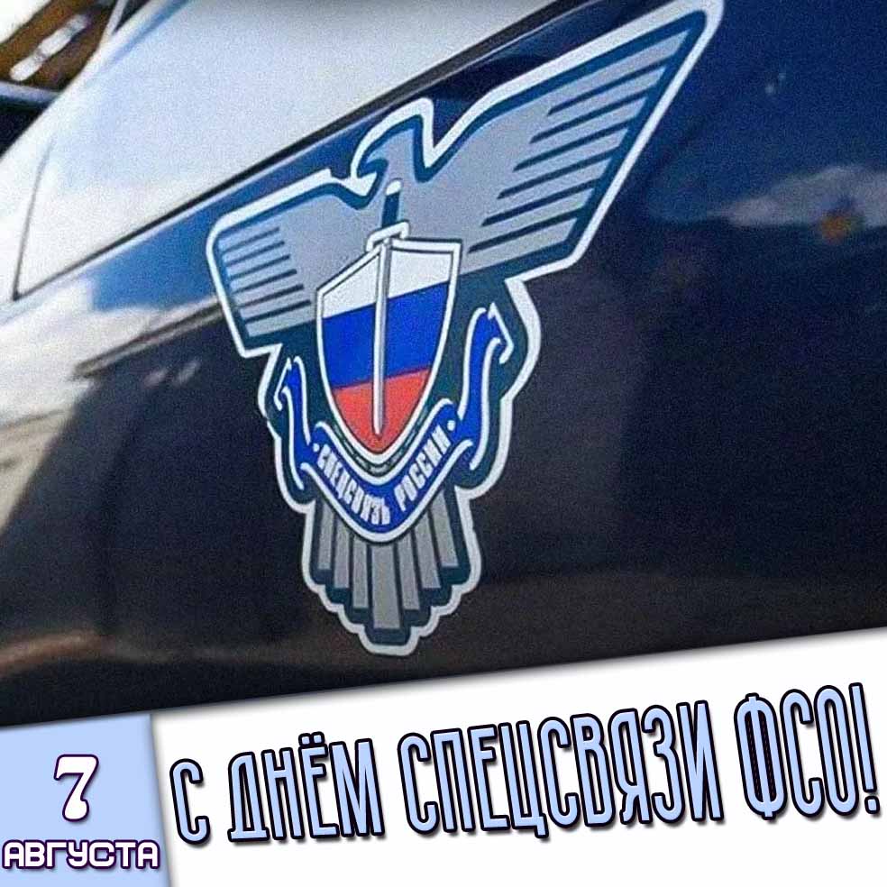 Картинка 7 августа - с днём Спецсвязи ФСО!