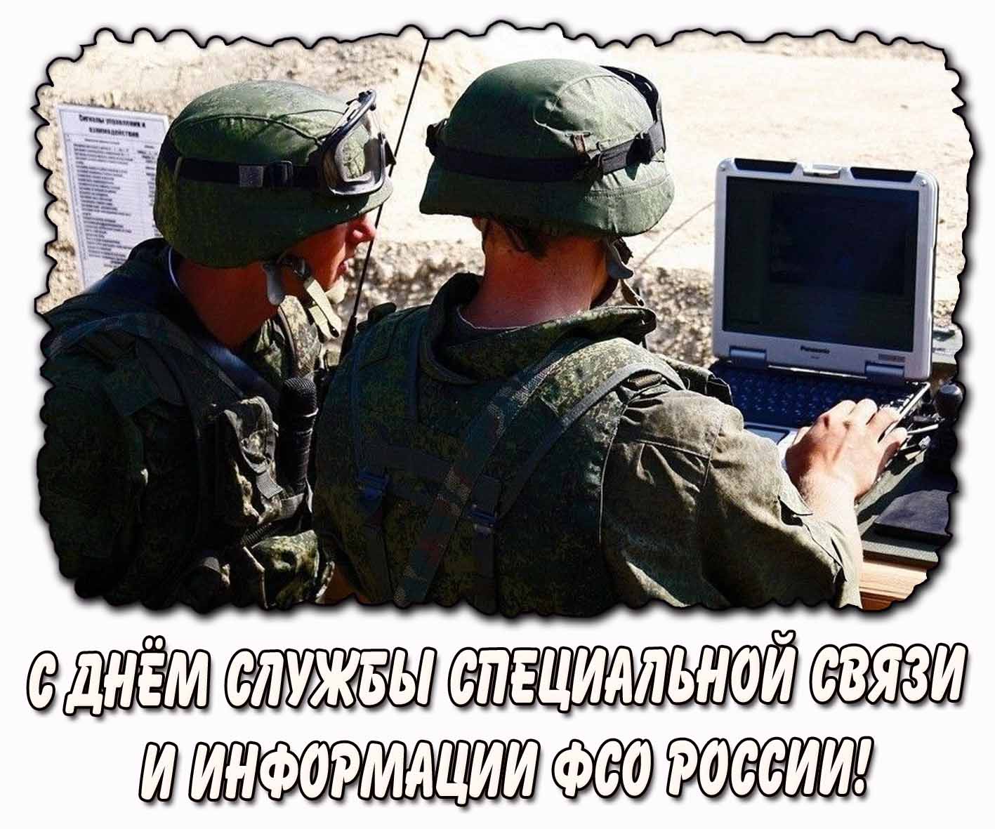 С днём Службы специальной связи и информации ФСО России! - военная открытка
