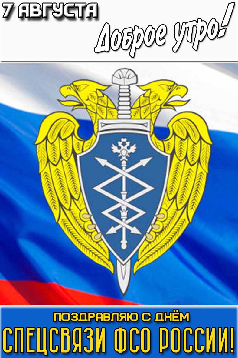 Картинка "7 августа доброе утро! Поздравляю с днём Спецсвязи ФСО России!"