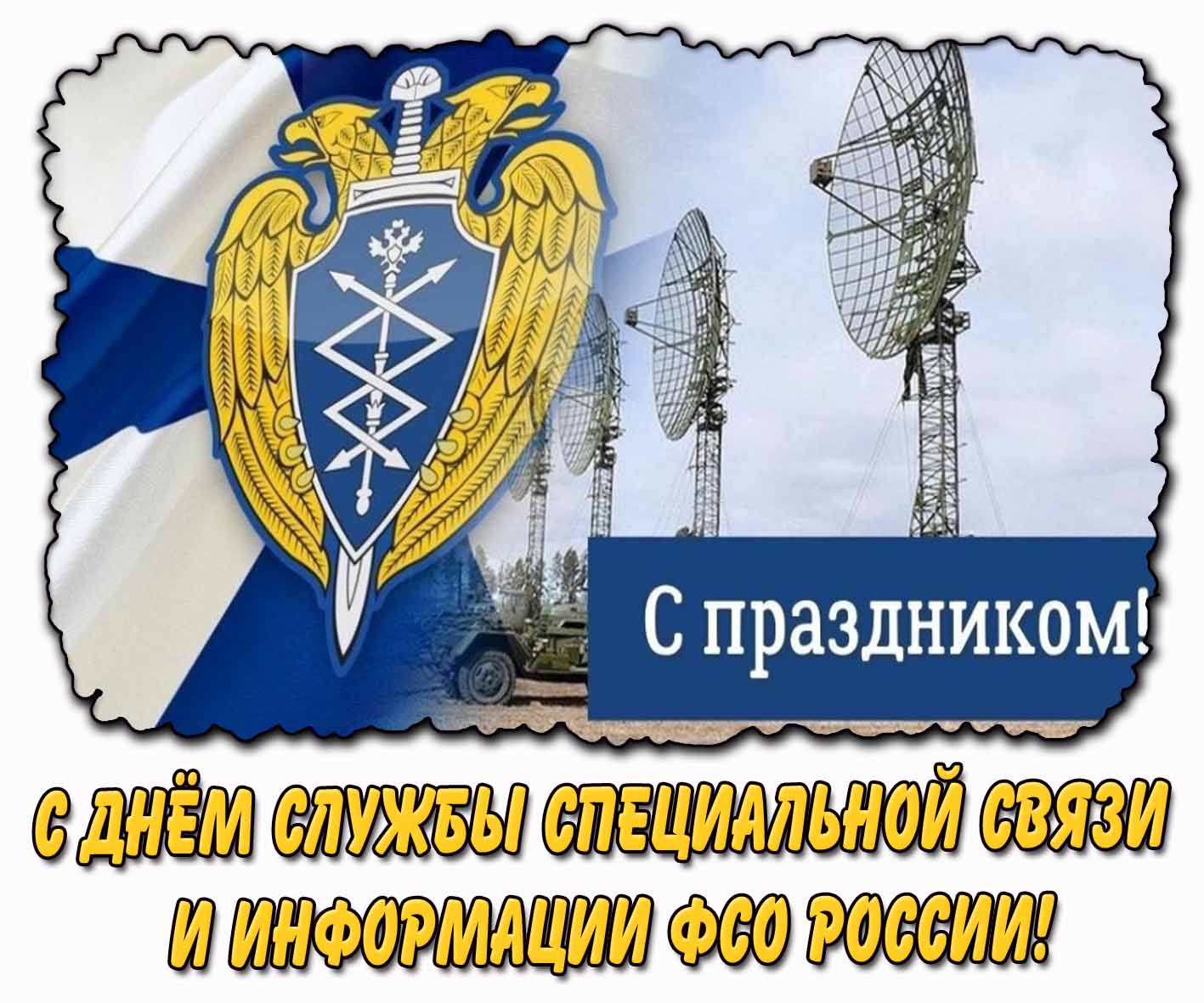 Картинка "С днём Службы специальной связи и информации ФСО России! С праздником!"
