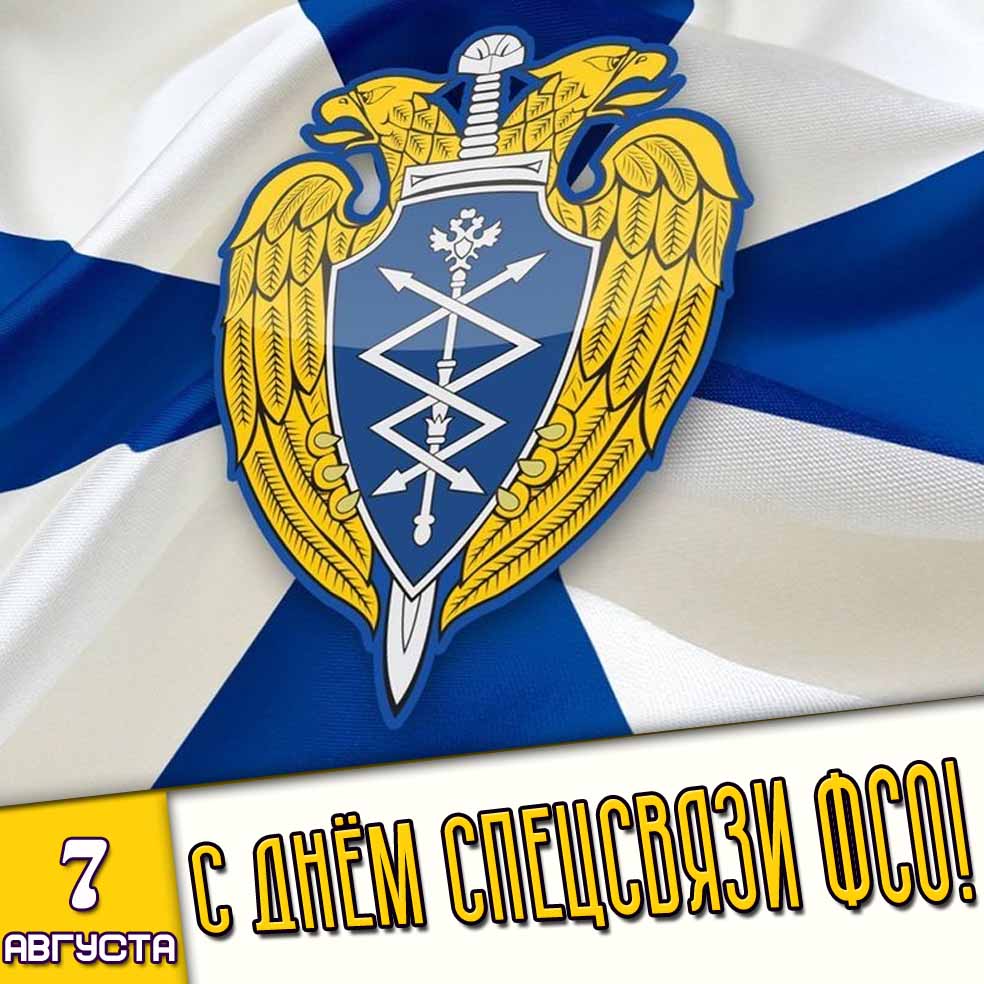 Открытка 7 августа - с днём Спецсвязи ФСО!