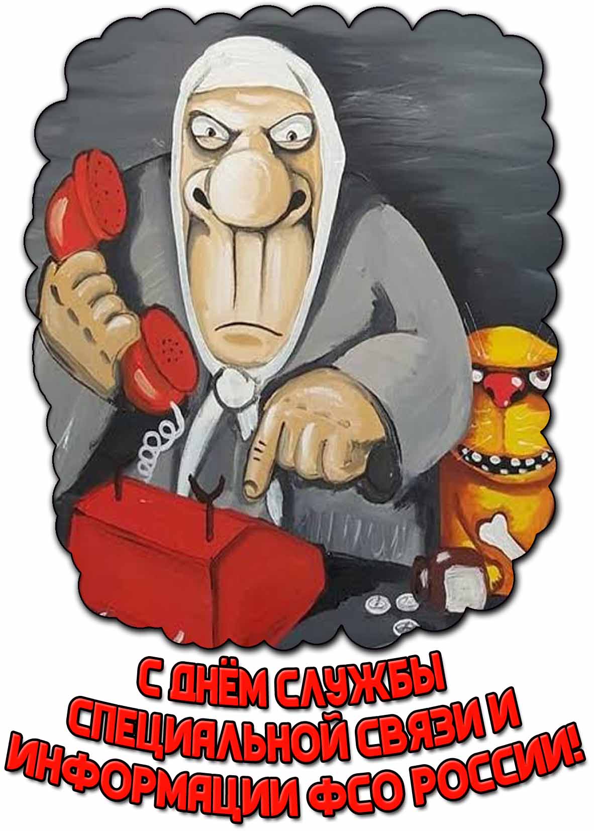 Смешная картинка с днём Службы специальной связи и информации ФСО России