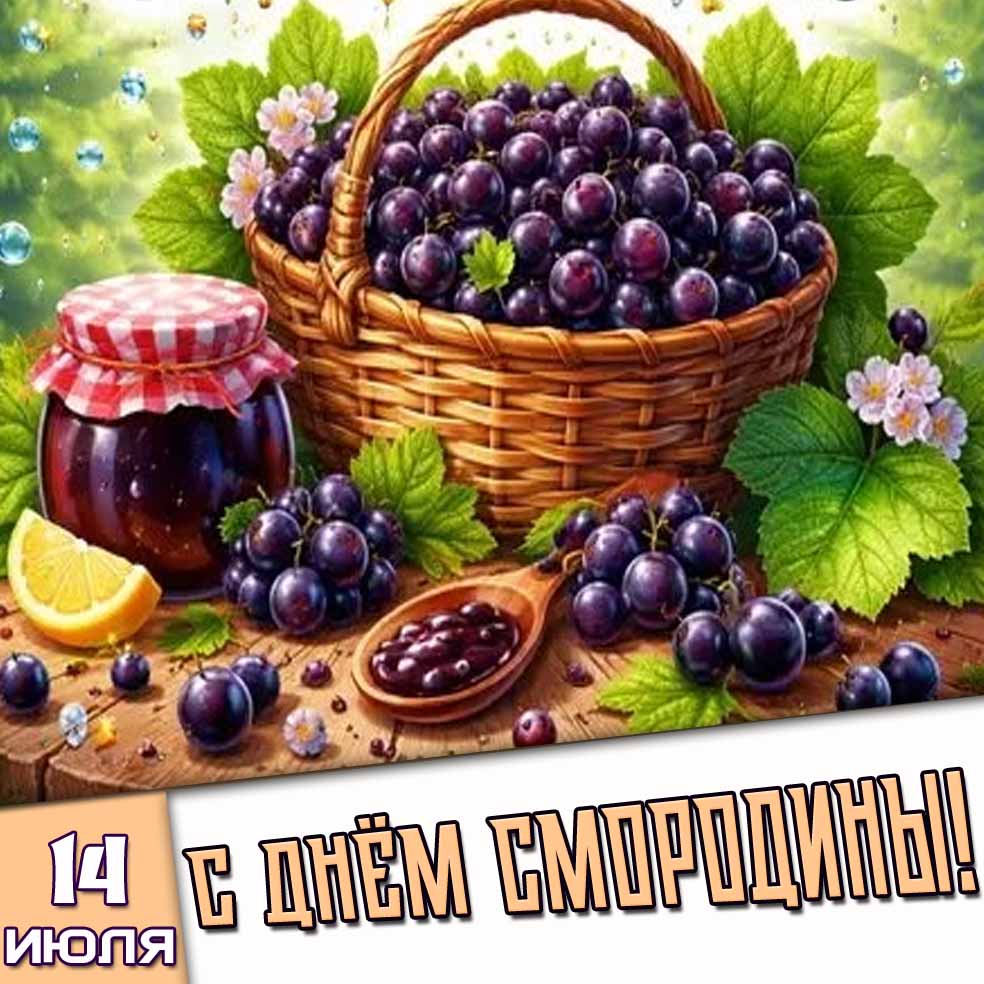Картинка 14 июля - с днём смородины!
