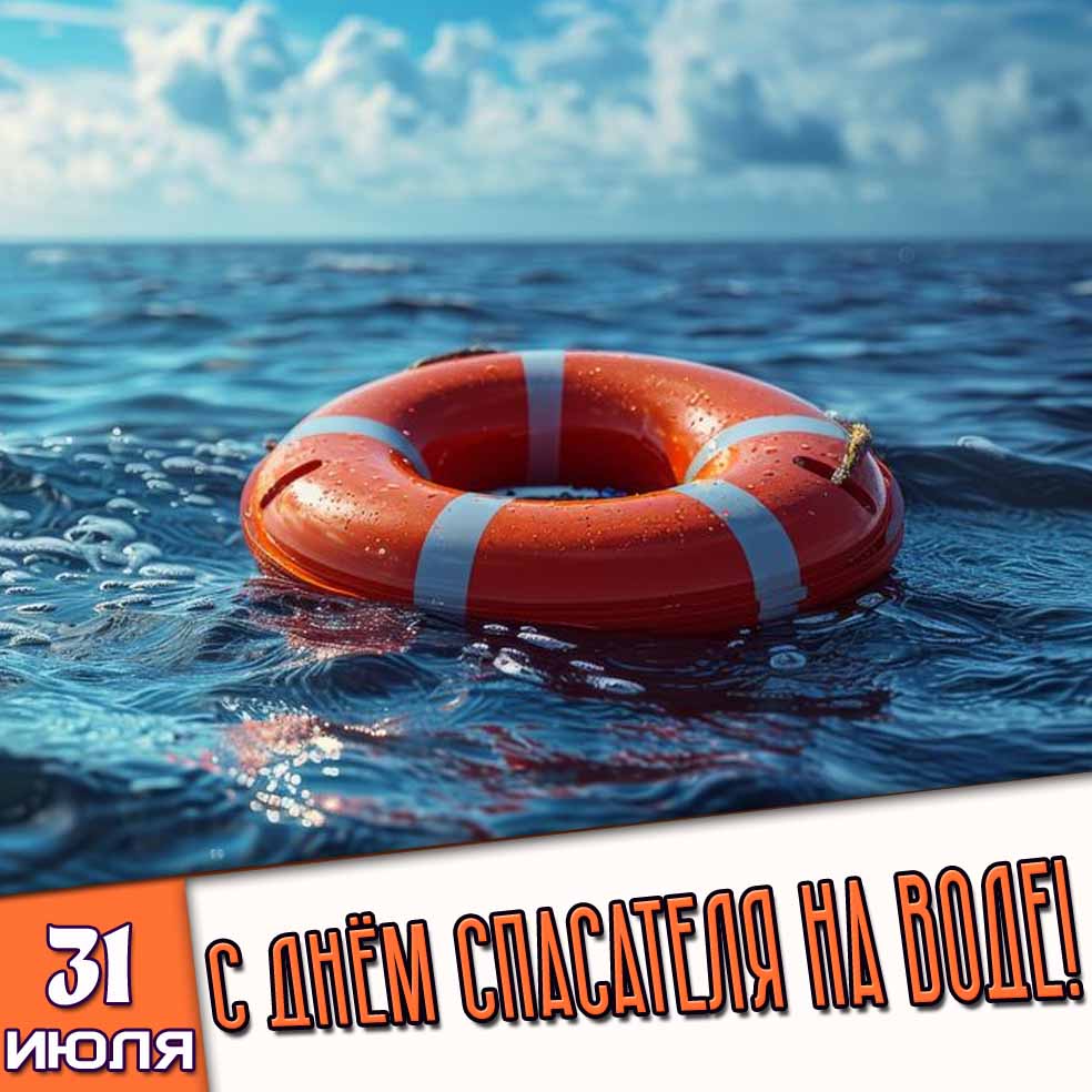 Картинка 31 июля - с днём спасателя на воде!