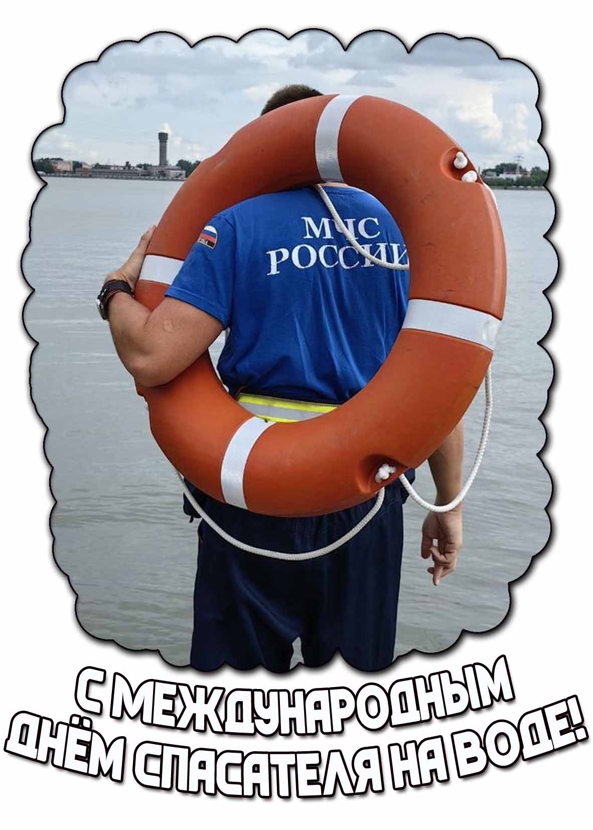 Картинка с Международным днём спасателя на воде