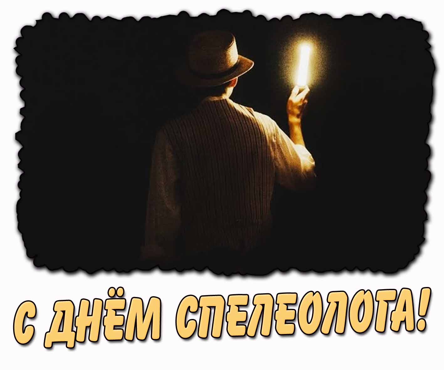 Креативная картинка с днём спелеолога