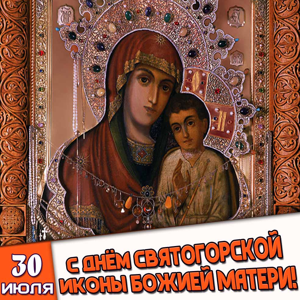 Картинка 30 июля - с днём Святогорской иконы Божией Матери!