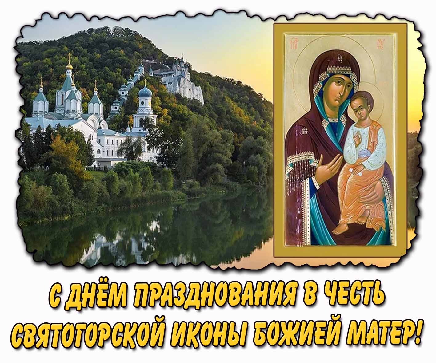 С днём празднования в честь Святогорской иконы Божией Матери! - красивая открытка