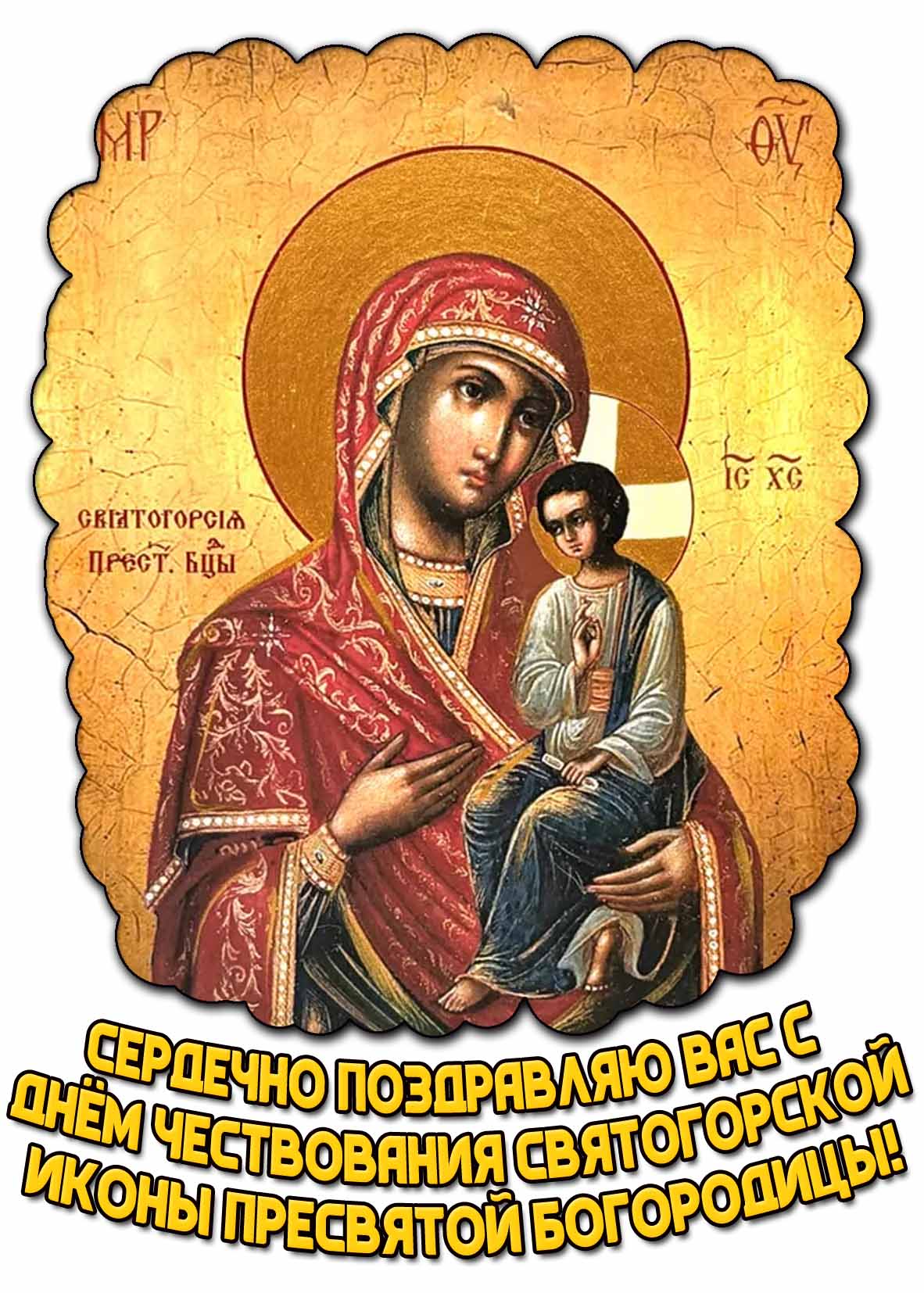 Открытка "Сердечно поздравляю вас с днём чествования Святогорской иконы Пресвятой Богородицы"