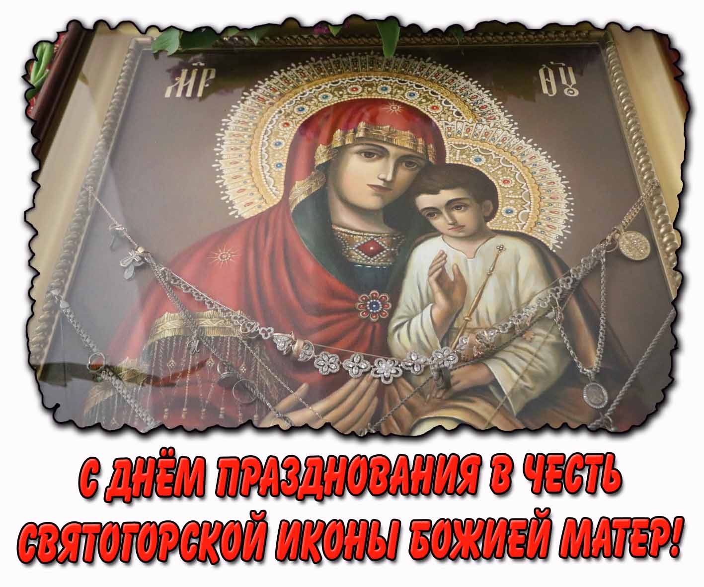 Картинка с днём празднования в честь Святогорской иконы Божией Матери