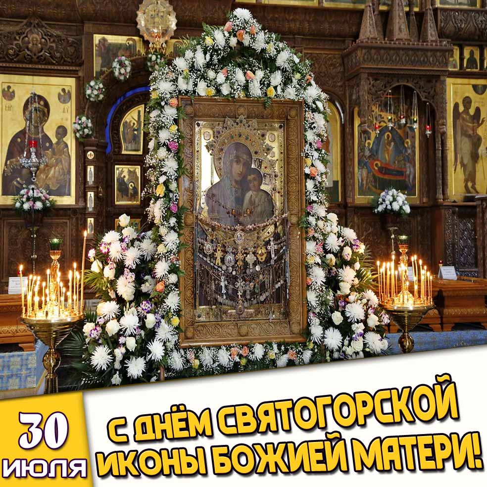 Церковная открытка 30 июля - с днём Святогорской иконы Божией Матери!