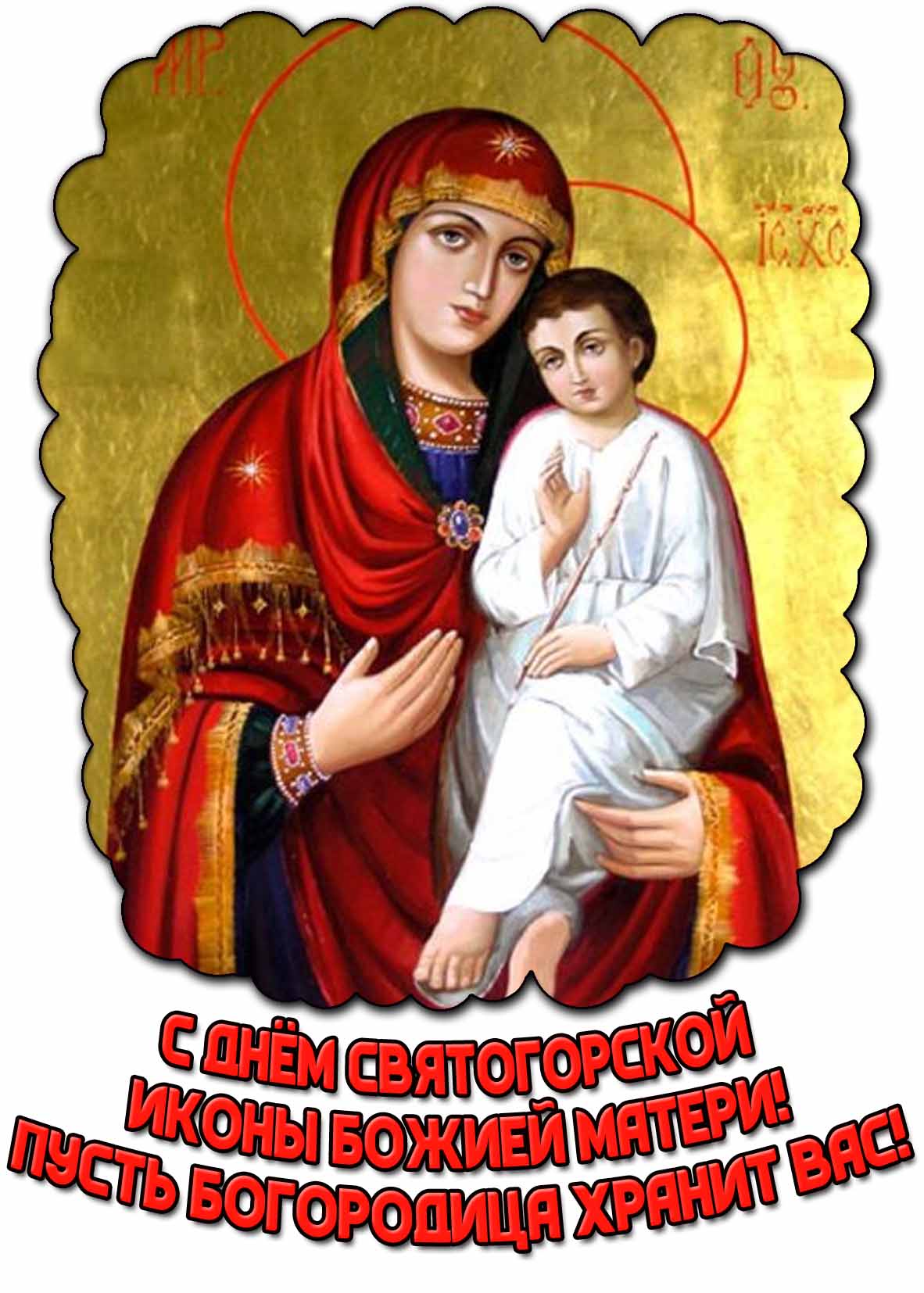 Картинка "С днём Святогорской иконы Божией Матери! Пусть Богородица хранит Вас!"