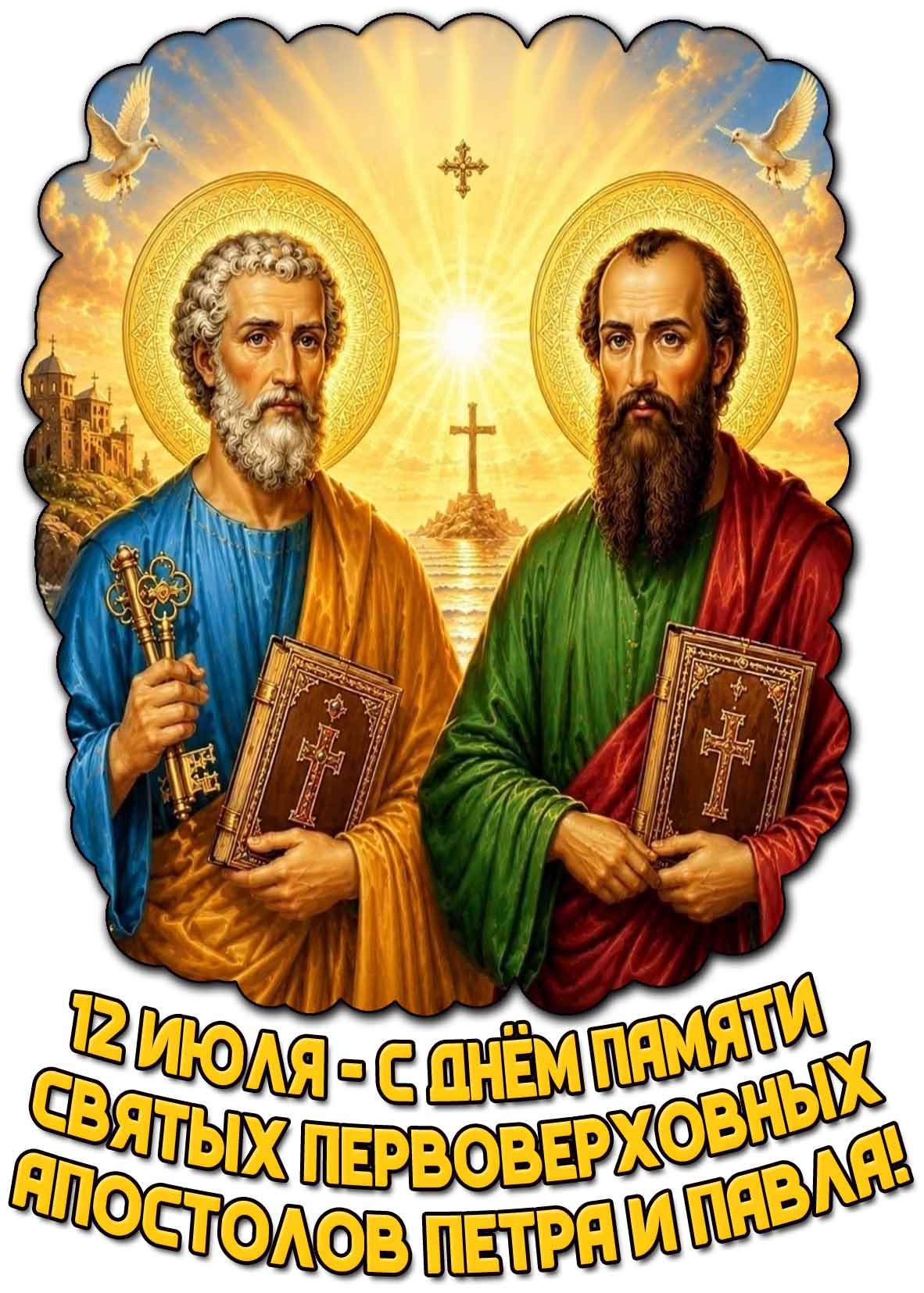 Открытка с днём памяти святых первоверховных апостолов Петра и Павла - 12 июля