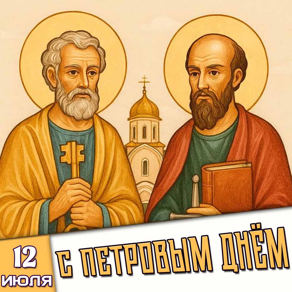 Открытка 12 июля - с Петровым днём!